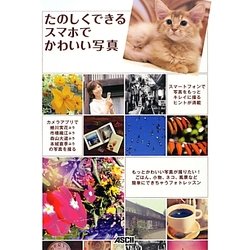 たのしくできるスマホでかわいい写真 [単行本]