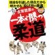 古賀稔彦の一本で勝つ柔道―現役を引退した現在だから明かせる投げ技の奥義 新版 [単行本]