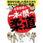 古賀稔彦の一本で勝つ柔道―現役を引退した現在だから明かせる投げ技の奥義 新版 [単行本]