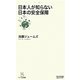 日本人が知らない日本の安全保障(マイコミ新書) [新書]