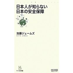 日本人が知らない日本の安全保障(マイコミ新書) [新書]