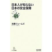 日本人が知らない日本の安全保障(マイコミ新書) [新書]