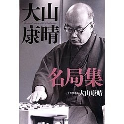 ヨドバシ Com 大山康晴名局集 単行本 通販 全品無料配達