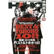 映画秘宝 2013年 03月号 [雑誌]