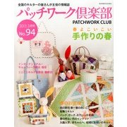 パッチワーク倶楽部 2013年 03月号 [雑誌]