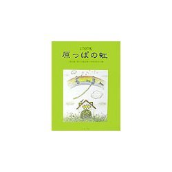 原っぱの虹―菊永謙詩集(こども詩の森) [全集叢書]