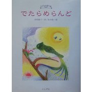 でたらめらんど―岩佐敏子詩集(こども詩の森) [全集叢書]