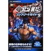 真・北斗無双コンプリートガイド〈下〉 [単行本]