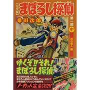 まぼろし探偵 第1部中 完全版 炎の怪人編（マンガショップシリーズ 214） [コミック]