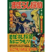 まぼろし探偵 第1部下 完全版 紅こうもり編（マンガショップシリーズ 215） [コミック]