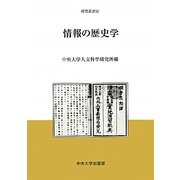 情報の歴史学(中央大学人文科学研究所研究叢書) [全集叢書]