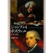 ジョンソンとボズウェル―事実の周辺(中央大学学術図書) [単行本]