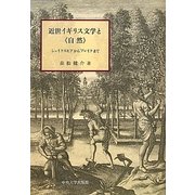 近世イギリス文学と"自然"―シェイクスピアからブレイクまで(中央大学学術図書) [単行本]