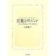言葉とヴィジョン―ブレイクからベケットまで [単行本]