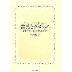 言葉とヴィジョン―ブレイクからベケットまで [単行本]
