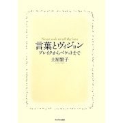 言葉とヴィジョン―ブレイクからベケットまで [単行本]