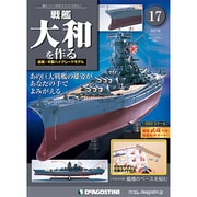 戦艦大和を作る　改訂版 [雑誌]