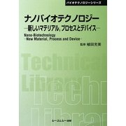 ナノバイオテクノロジー―新しいマテリアル、プロセスとデバイス 普及版 (CMCテクニカルライブラリー) [単行本]