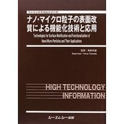 ナノ・マイクロ粒子の表面改質による機能化技術と応用(ファインケミカルシリーズ) [単行本]