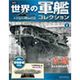 世界の軍艦コレクション 2013年 2/19号 [雑誌]