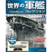 世界の軍艦コレクション 2013年 2/19号 [雑誌]