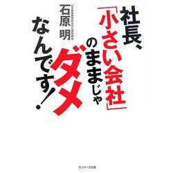 社長、「小さい会社」のままじゃダメなんです! [単行本]