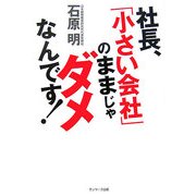 社長、「小さい会社」のままじゃダメなんです! [単行本]