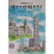 リナ(璃那)の中国ステイ―中国語入門テキスト [単行本]