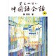 覚えやすい中国語会話 [単行本]