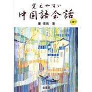 覚えやすい中国語会話 [単行本]