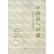 中国語への道―近きより遠きへ [単行本]