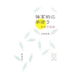 体系的に学ぼう初級中国語 [単行本]