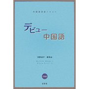 中国語初級テキスト デビュー中国語 [単行本]