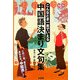 中国語決まり文句集―こんなとき一言でいえる [単行本]