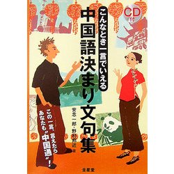 中国語決まり文句集―こんなとき一言でいえる [単行本]