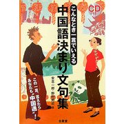 中国語決まり文句集―こんなとき一言でいえる [単行本]