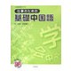 中国語初級テキスト 仕事のための基礎中国語 [単行本]