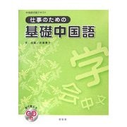 中国語初級テキスト 仕事のための基礎中国語 [単行本]