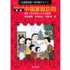 中国語初級～準中級テキスト 八木さんの中国家庭訪問―会話で学ぶ発音と文法の基礎 新版 [単行本]