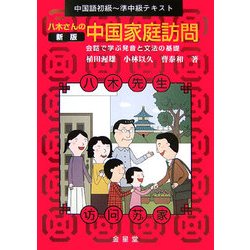中国語初級～準中級テキスト 八木さんの中国家庭訪問―会話で学ぶ発音と文法の基礎 新版 [単行本]