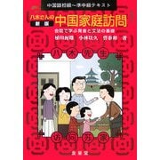 中国語初級～準中級テキスト 八木さんの中国家庭訪問―会話で学ぶ発音と文法の基礎 新版 [単行本]