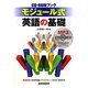 CD-ROMブック モジュール式英語の基礎 [単行本]