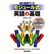 CD-ROMブック モジュール式英語の基礎 [単行本]