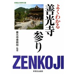 よくわかる善光寺参り(新晃社の実学文庫) [文庫]
