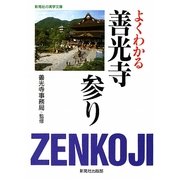 よくわかる善光寺参り(新晃社の実学文庫) [文庫]