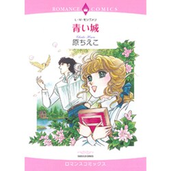 青い城（エメラルドコミックス ロマンスコミックス） [コミック]