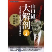 山口組大解剖 PART4（SANWA MOOK ウラ社会読本シリーズ 6） [ムックその他]