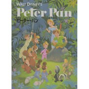 ピーター・パン(ディズニー名作絵本復刻版) [絵本]