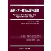最新トナー技術と応用展開（エレクトロニクスシリーズ） [単行本]