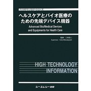 ヘルスケアとバイオ医療のための先端デバイス機器(バイオテクノロジーシリーズ) [単行本]